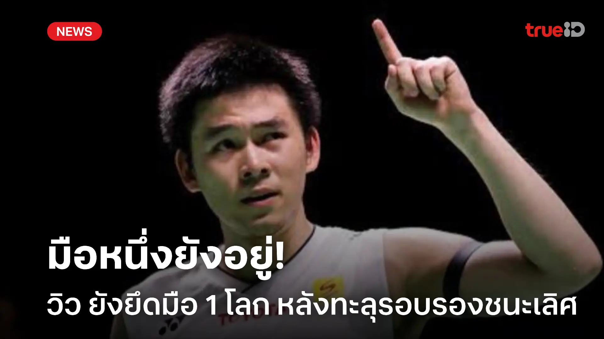 เหนียวแน่น.! วิว ยังยึดมือ 1 โลก ต่อหลังทะลุรอบรอง อินโดนีเซีย โอเพ่น เหนียวแน่น.! วิว ยังยึดมือ 1 โลก ต่อหลังทะลุรอบรอง อินโดนีเซีย โอเพ่น