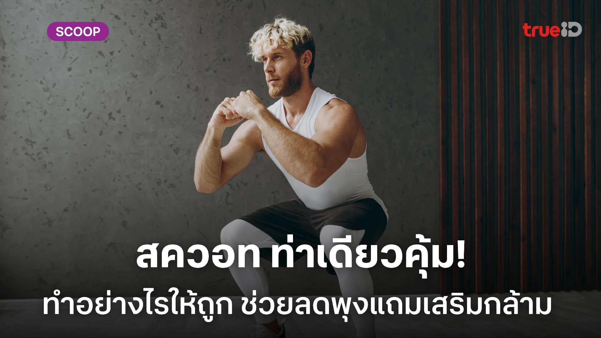 สควอท (Squat) ท่าเดียวจบ ครบทั้งลดพุง เสริมกล้าม เพิ่มความแข็งแรง ผู้ชายสายฟิตต้องลอง! สควอท (Squat) ท่าเดียวจบ ครบทั้งลดพุง เสริมกล้าม เพิ่มความแข็งแรง ผู้ชายสายฟิตต้องลอง!