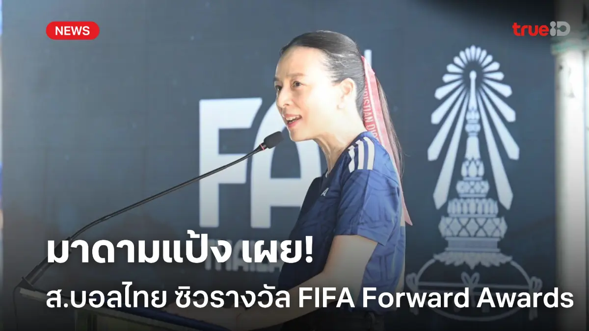 ปรบมือ! มาดามแป้ง เผย ส.บอล คว้ารางวัล FIFA Forward Awards ระดับ Gold