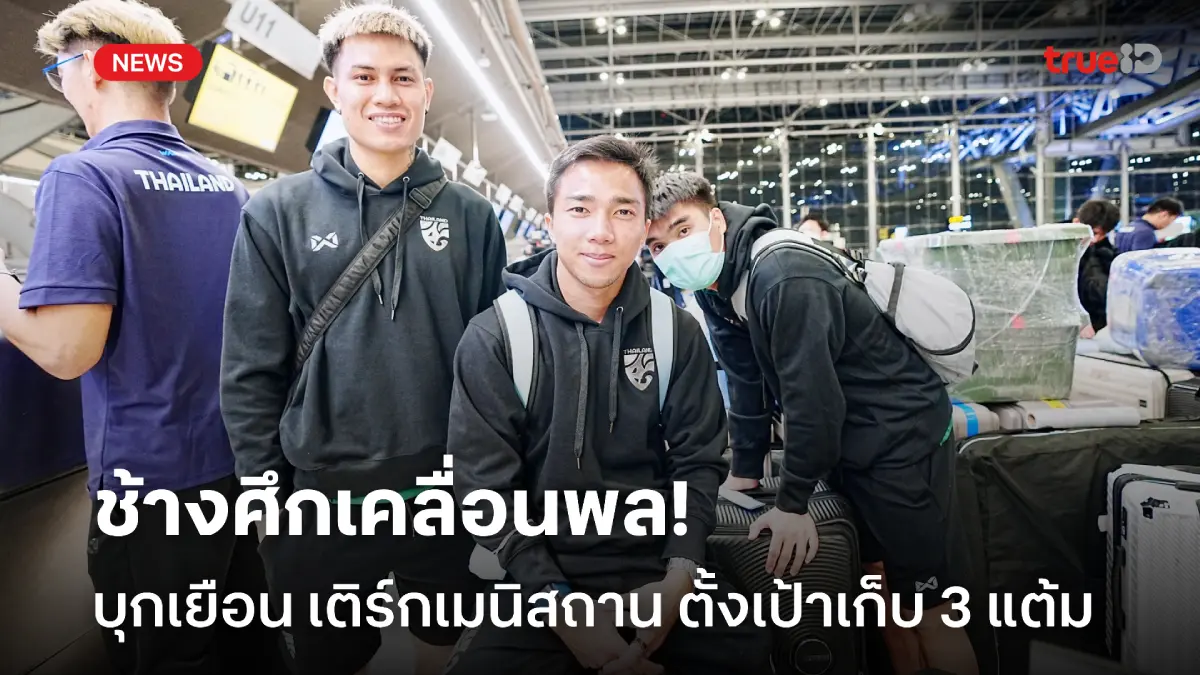 ช้างศึกเคลื่อนพล! ทีมชาติไทย ยกทัพบุก เติร์กเมนิสถาน ลุ้นเก็บ 3 แต้ม ช้างศึกเคลื่อนพล! ทีมชาติไทย ยกทัพบุก เติร์กเมนิสถาน ลุ้นเก็บ 3 แต้ม