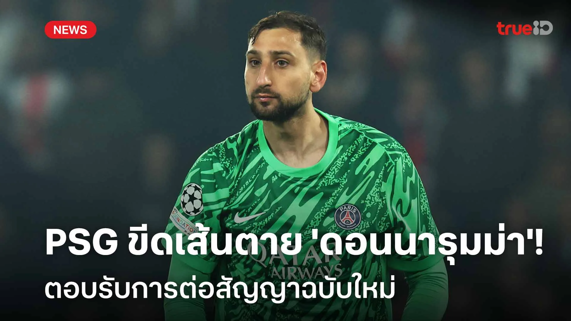 อยู่หรือย้าย!! PSG ขีดเส้นตาย 'ดอนนารุมม่า' ตอบรับการต่อสัญญาฉบับใหม่ อยู่หรือย้าย!! PSG ขีดเส้นตาย 'ดอนนารุมม่า' ตอบรับการต่อสัญญาฉบับใหม่