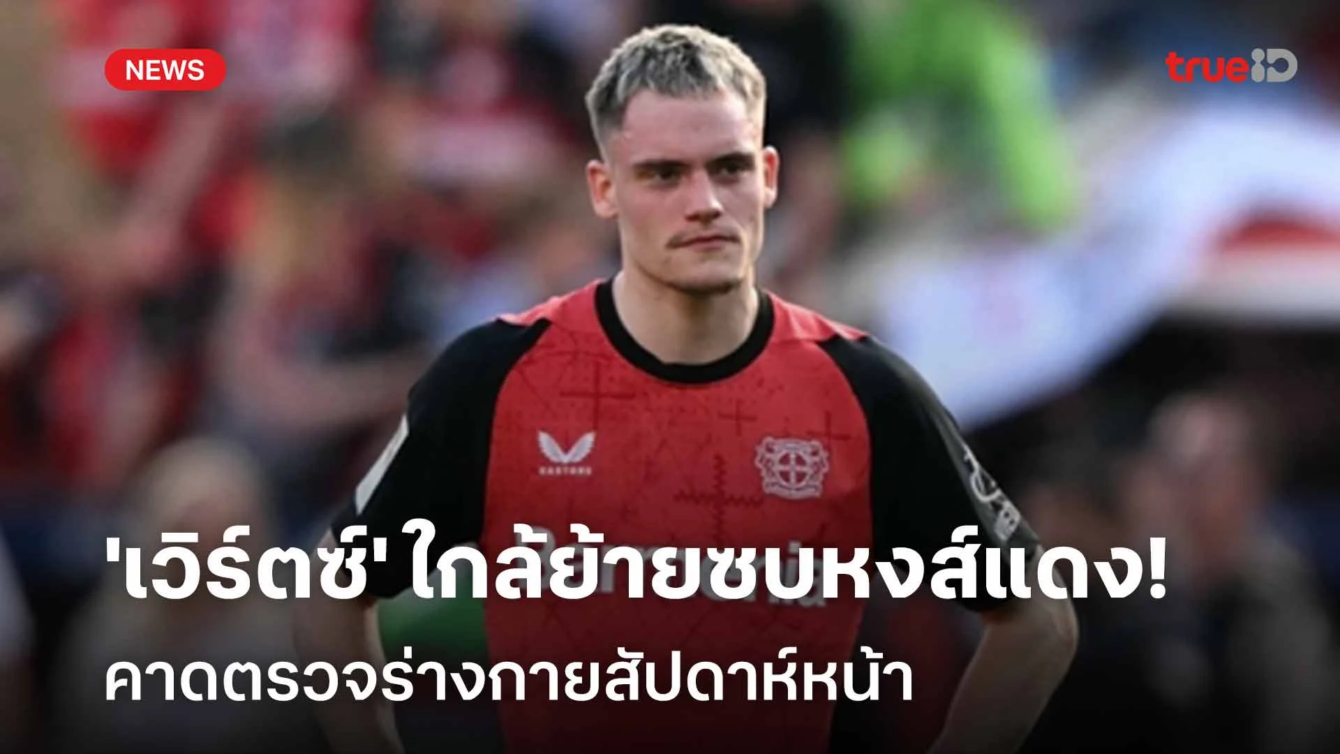 จ่อย้าย!! 'เวิร์ตซ์' ใกล้ย้ายซบหงส์แดง คาดตรวจร่างกายสัปดาห์หน้า