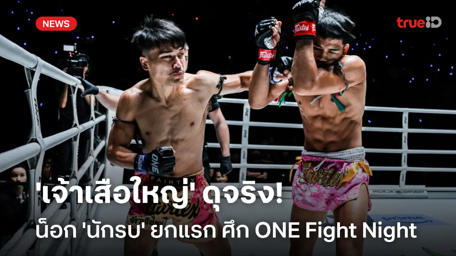 ซิวโบนัส 1.7 ล้าน! 'จ้าวเสือใหญ่' เช็กบิล 'นักรบ' ยกแรก ONE Fight Night ซิวโบนัส 1.7 ล้าน! 'จ้าวเสือใหญ่' เช็กบิล 'นักรบ' ยกแรก ONE Fight Night