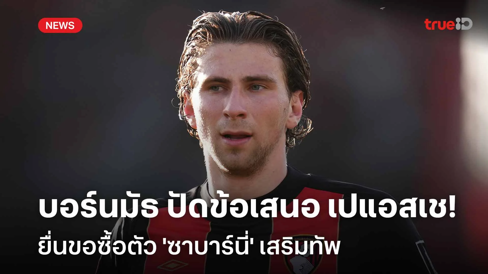 ยังไม่โดน!! บอร์นมัธ ปฏิเสธข้อเสนอ เปแอสเช ยื่นซื้อตัว 'ซาบาร์นี่' ยังไม่โดน!! บอร์นมัธ ปฏิเสธข้อเสนอ เปแอสเช ยื่นซื้อตัว 'ซาบาร์นี่'