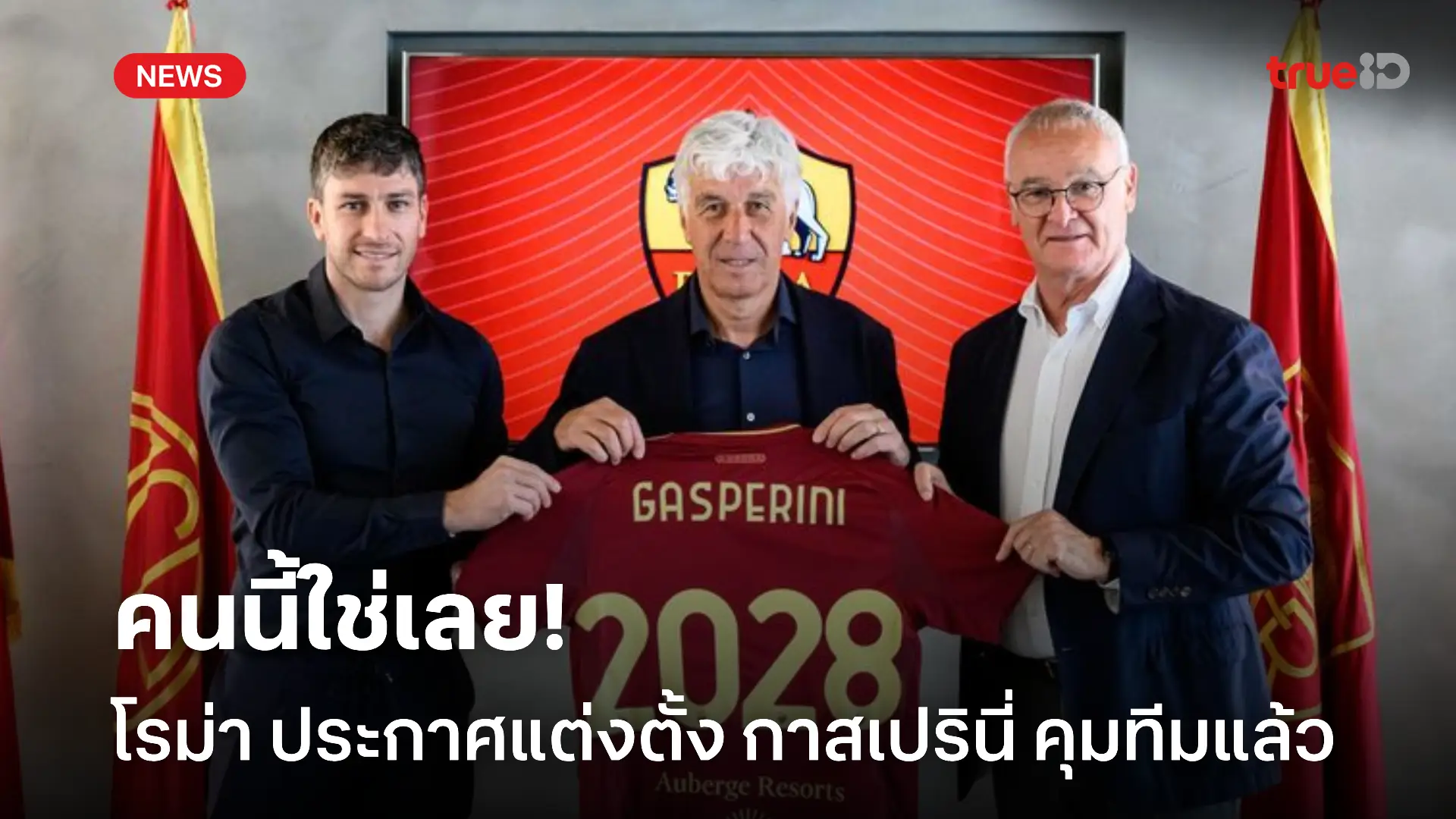 OFFICIAL.! โรม่า ประกาศแต่งตั้ง กาสเปรินี่ ขึ้นคุมทีมถึงปี 2028 OFFICIAL.! โรม่า ประกาศแต่งตั้ง กาสเปรินี่ ขึ้นคุมทีมถึงปี 2028