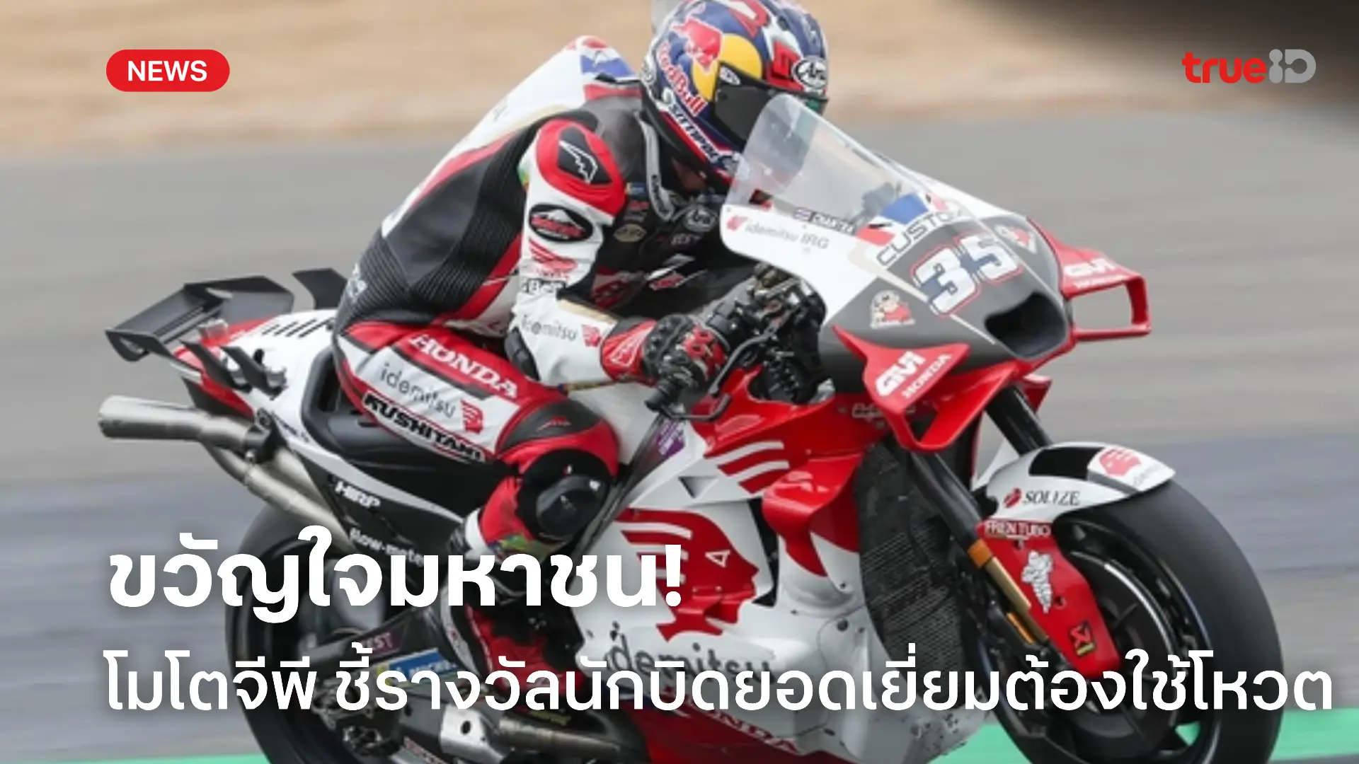 ต้องรู้.! Rider of the Race ไม่จำเป็นต้องเป็นแชมป์ แต่ต้องชนะใจผู้ชม ต้องรู้.! Rider of the Race ไม่จำเป็นต้องเป็นแชมป์ แต่ต้องชนะใจผู้ชม