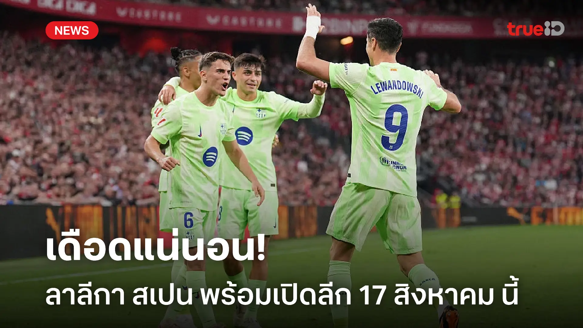 ระอุแน่นอน.! ลาลีกาฤดูกาล 2025/26 ประกาศเปิดลีก 17 สิงหาคม เป็นต้นไป ระอุแน่นอน.! ลาลีกาฤดูกาล 2025/26 ประกาศเปิดลีก 17 สิงหาคม เป็นต้นไป
