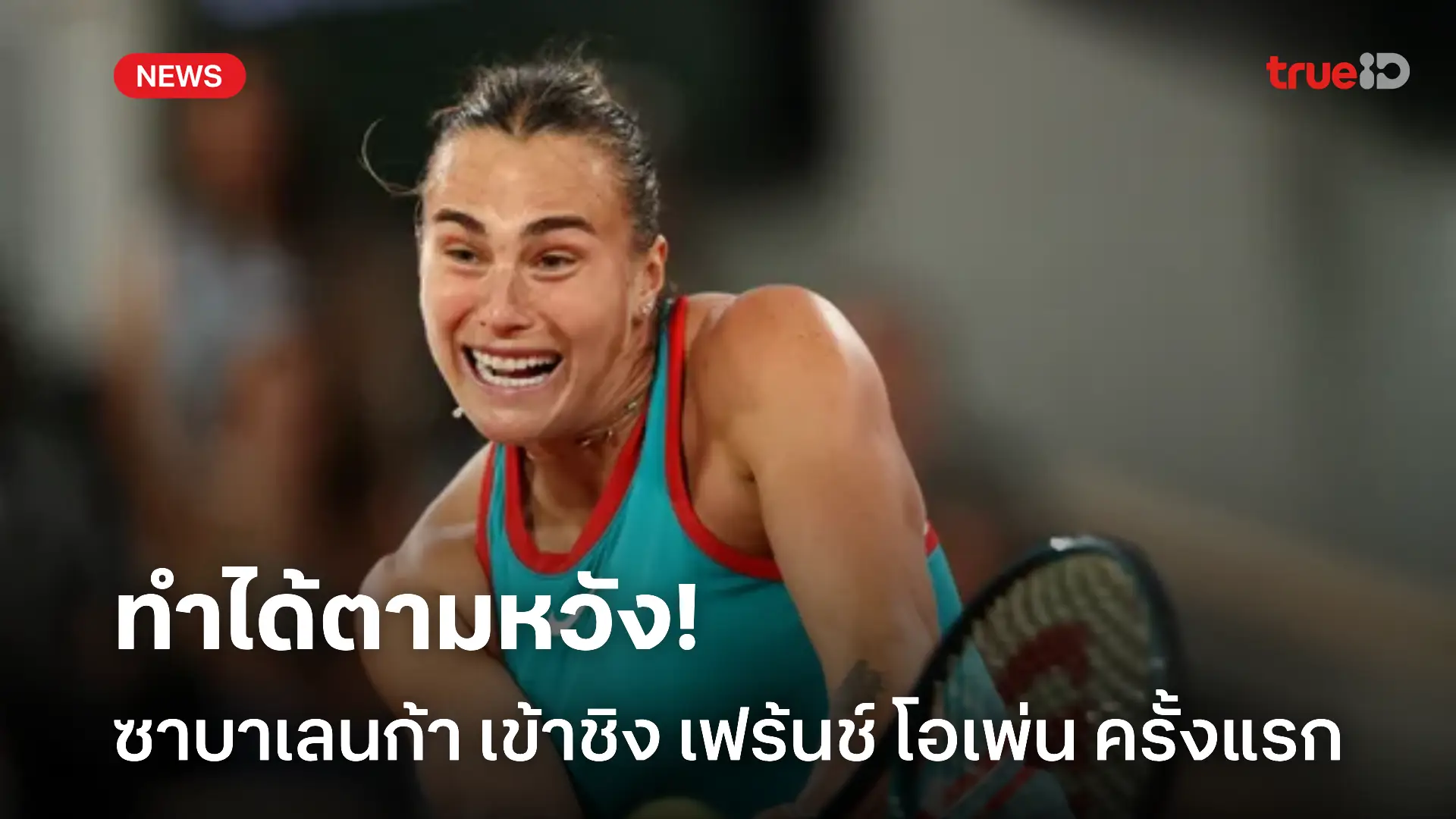 ฟอร์มแจ่ม.! ซาบาเลนก้า โค่น ซิออนเท็ค เข้าชิง เฟร้นช์ โอเพ่น ครั้งแรก ฟอร์มแจ่ม.! ซาบาเลนก้า โค่น ซิออนเท็ค เข้าชิง เฟร้นช์ โอเพ่น ครั้งแรก
