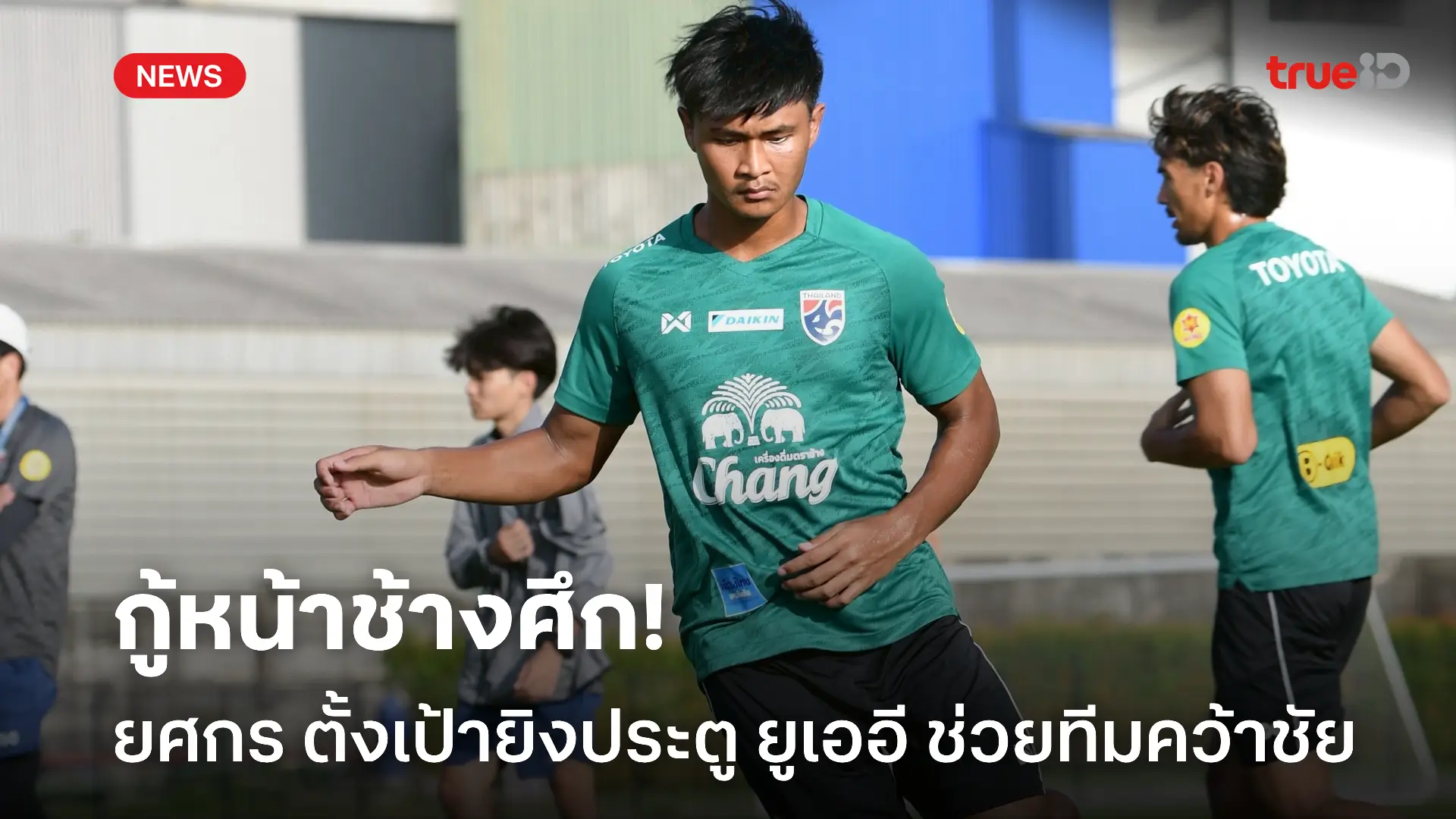 ไม่ยอมแพ้.! ยศกร ตั้งเป้ายิงประตู ยูเออี ช่วยช้างศึก U23 คว้าชัยให้ได้ ไม่ยอมแพ้.! ยศกร ตั้งเป้ายิงประตู ยูเออี ช่วยช้างศึก U23 คว้าชัยให้ได้