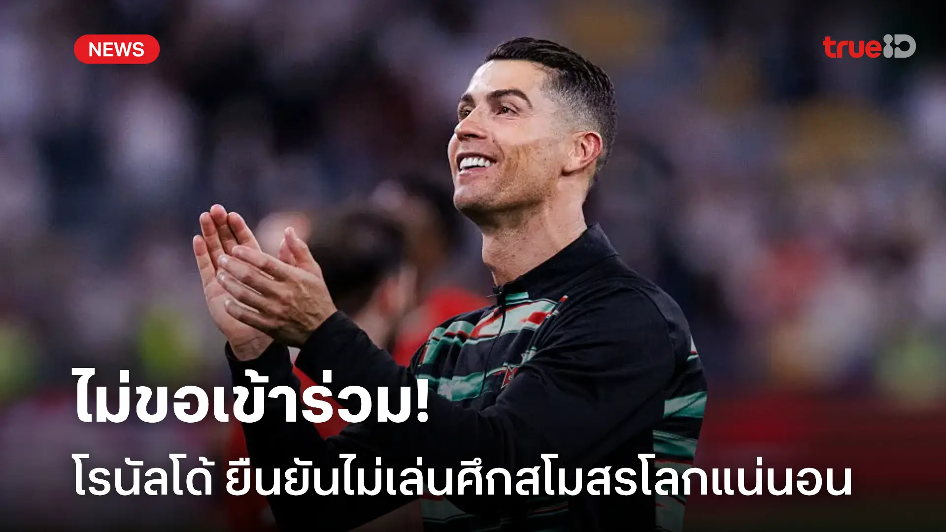 ไม่เข้าร่วม.! โรนัลโด้ ยืนยันไม่เล่นศึกสโมสรโลก แม้ได้รับข้อเสนอมากมาย ไม่เข้าร่วม.! โรนัลโด้ ยืนยันไม่เล่นศึกสโมสรโลก แม้ได้รับข้อเสนอมากมาย