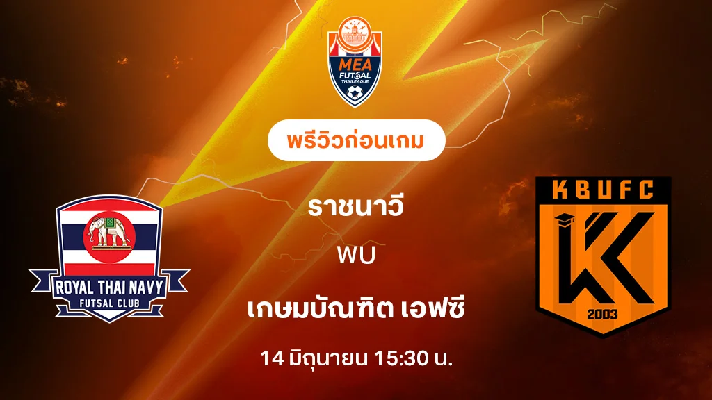 ราชนาวี VS เกษมบัณฑิต : พรีวิว MEA ฟุตซอลไทยลีก 20255 (ลิ้งก์ดูบอลสด) ราชนาวี VS เกษมบัณฑิต : พรีวิว MEA ฟุตซอลไทยลีก 20255 (ลิ้งก์ดูบอลสด)