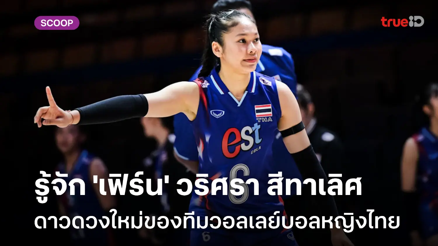 รู้จัก 'เฟิร์น' วริศรา สีทาเลิศ ดาวดวงใหม่ของวอลเลย์บอลหญิงทีมชาติไทย รู้จัก 'เฟิร์น' วริศรา สีทาเลิศ ดาวดวงใหม่ของวอลเลย์บอลหญิงทีมชาติไทย