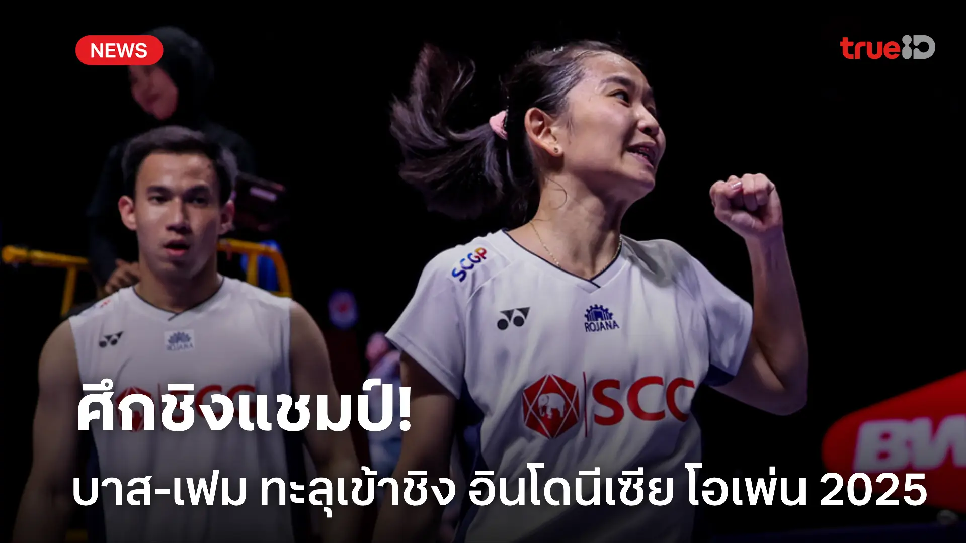 ลุ้นแชมป์.! บาส-เฟม ทะลุเข้าชิงชนะเลิศรายการ อินโดนีเซีย โอเพ่น แล้ว ลุ้นแชมป์.! บาส-เฟม ทะลุเข้าชิงชนะเลิศรายการ อินโดนีเซีย โอเพ่น แล้ว