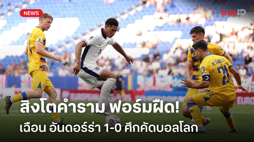 ฟอร์มสุดฝืด!! อังกฤษ เฉือนชนะ อันดอร์ร่า แค่ 1-0 ศึกคัดบอลโลก ฟอร์มสุดฝืด!! อังกฤษ เฉือนชนะ อันดอร์ร่า แค่ 1-0 ศึกคัดบอลโลก