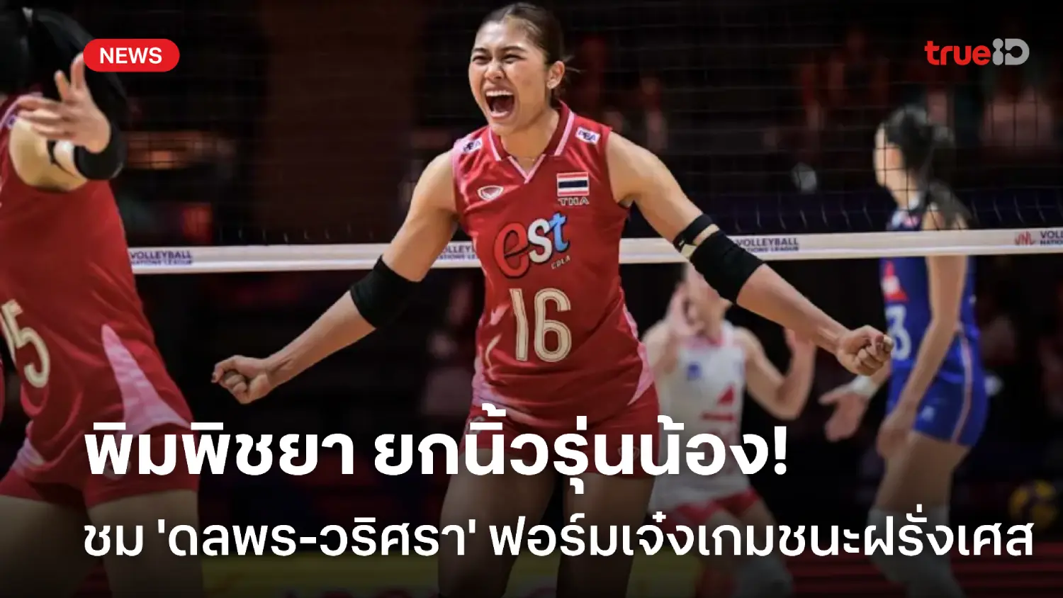 เยี่ยมมากน้อง! พิมพิชยา ชมดาวรุ่ง ดลพร-วริศรา ฟอร์มเจ๋งเกมชนะ ฝรั่งเศส เยี่ยมมากน้อง! พิมพิชยา ชมดาวรุ่ง ดลพร-วริศรา ฟอร์มเจ๋งเกมชนะ ฝรั่งเศส