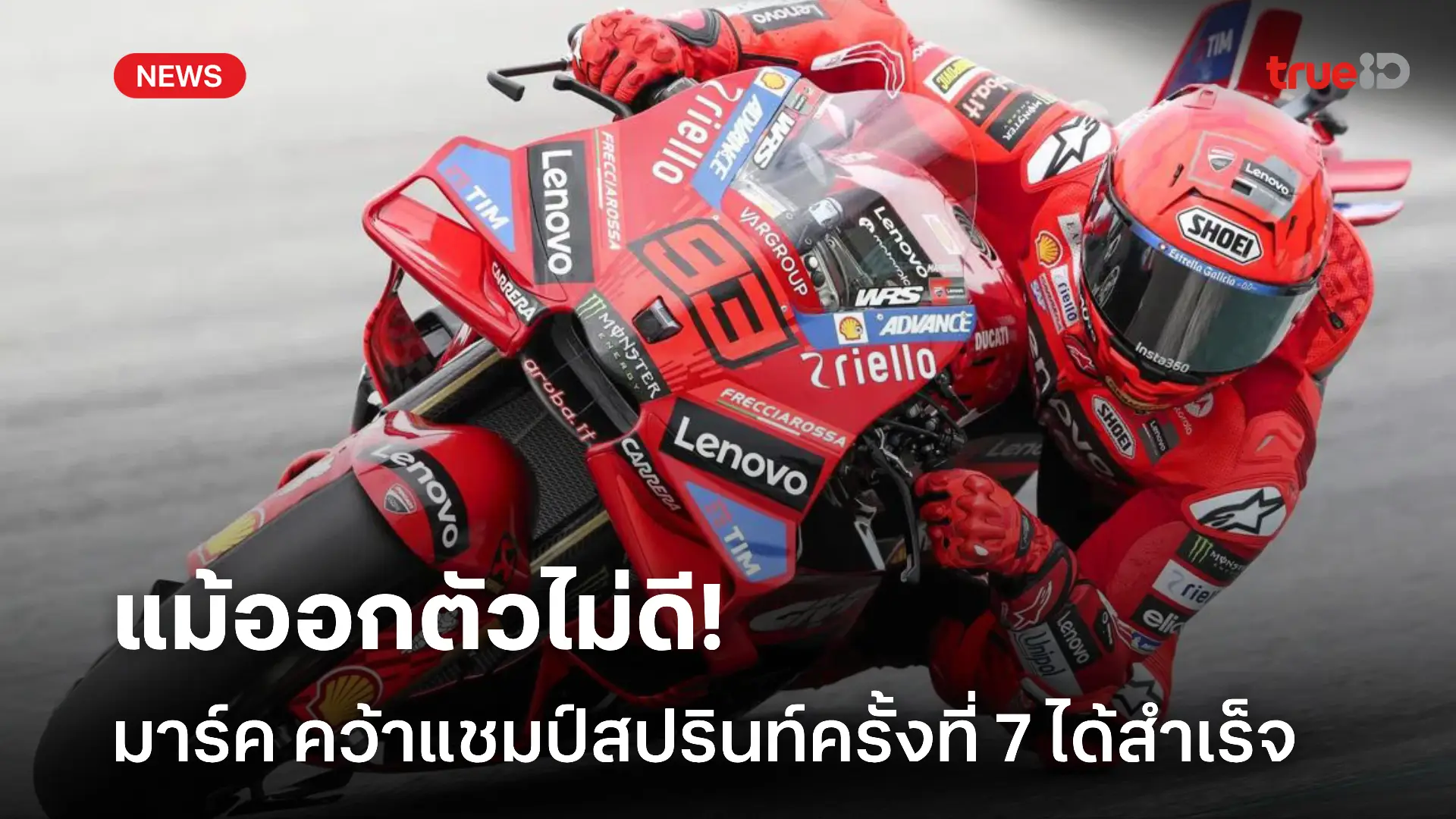 ฝีมือเฉียบขาด.! มาร์ค ออกตัวไม่ดี แต่คว้าแชมป์สปรินท์ครั้งที่ 7 สำเร็จ ฝีมือเฉียบขาด.! มาร์ค ออกตัวไม่ดี แต่คว้าแชมป์สปรินท์ครั้งที่ 7 สำเร็จ