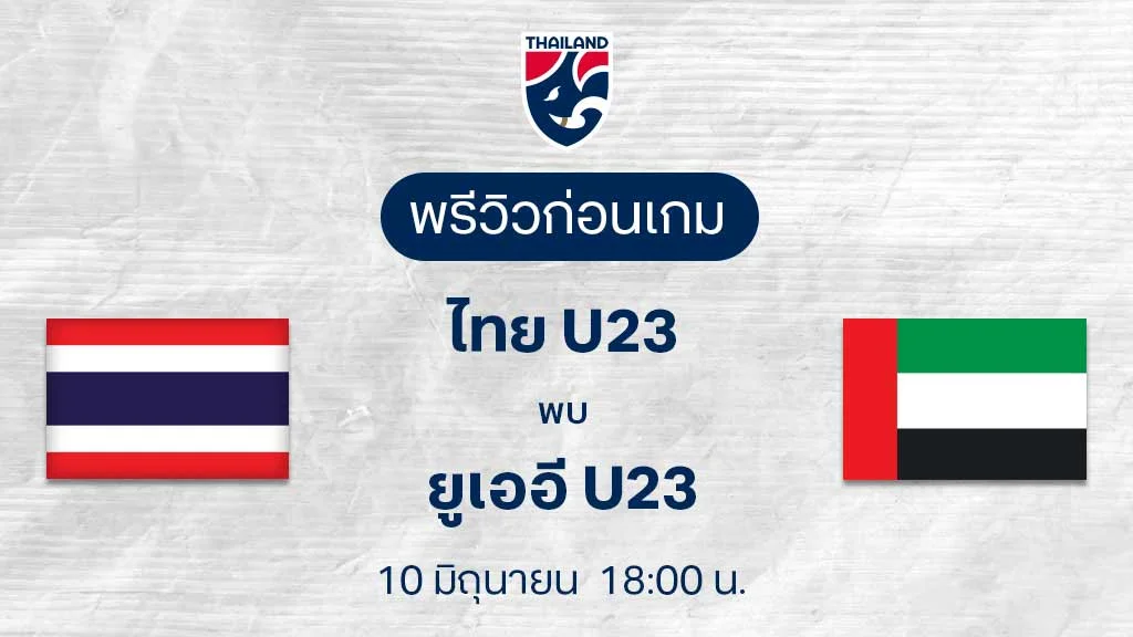 ไทย U23 VS ยูเออี U23 : พรีวิว ฟุตบอลกระชับมิตร (ลิ้งก์ดูบอลสด) ไทย U23 VS ยูเออี U23 : พรีวิว ฟุตบอลกระชับมิตร (ลิ้งก์ดูบอลสด)