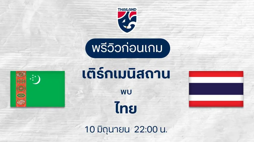 เติร์กเมนิสถาน VS ไทย : พรีวิว ฟุตบอลเอเชียน คัพ 2027 (ลิ้งก์ดูบอลสด)