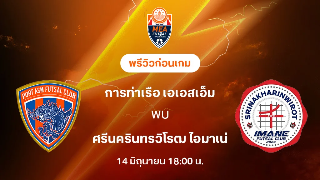 การท่าเรือ VS ศรีนครินทรวิโรฒ : พรีวิว MEA ฟุตซอลไทยลีก 2025 (ลิ้งก์ดูบอลสด) การท่าเรือ VS ศรีนครินทรวิโรฒ : พรีวิว MEA ฟุตซอลไทยลีก 2025 (ลิ้งก์ดูบอลสด)