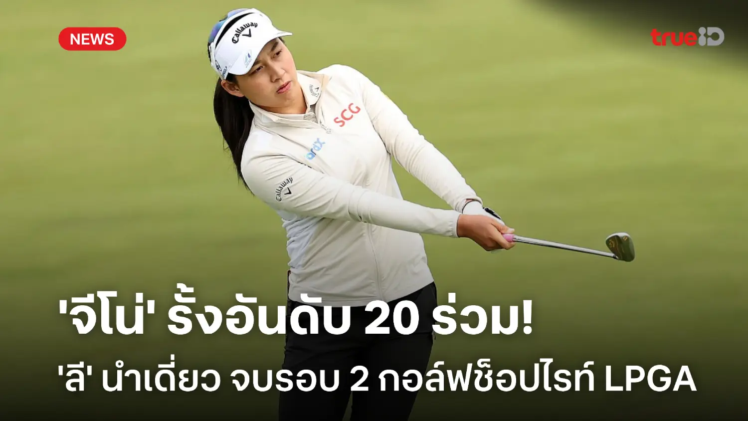'จีโน่' รั้งที่ 20 ร่วม! 'ลี' นำเดี่ยวรอบสอง กอล์ฟช้อปไรท์ แอลพีจีเอ 'จีโน่' รั้งที่ 20 ร่วม! 'ลี' นำเดี่ยวรอบสอง กอล์ฟช้อปไรท์ แอลพีจีเอ