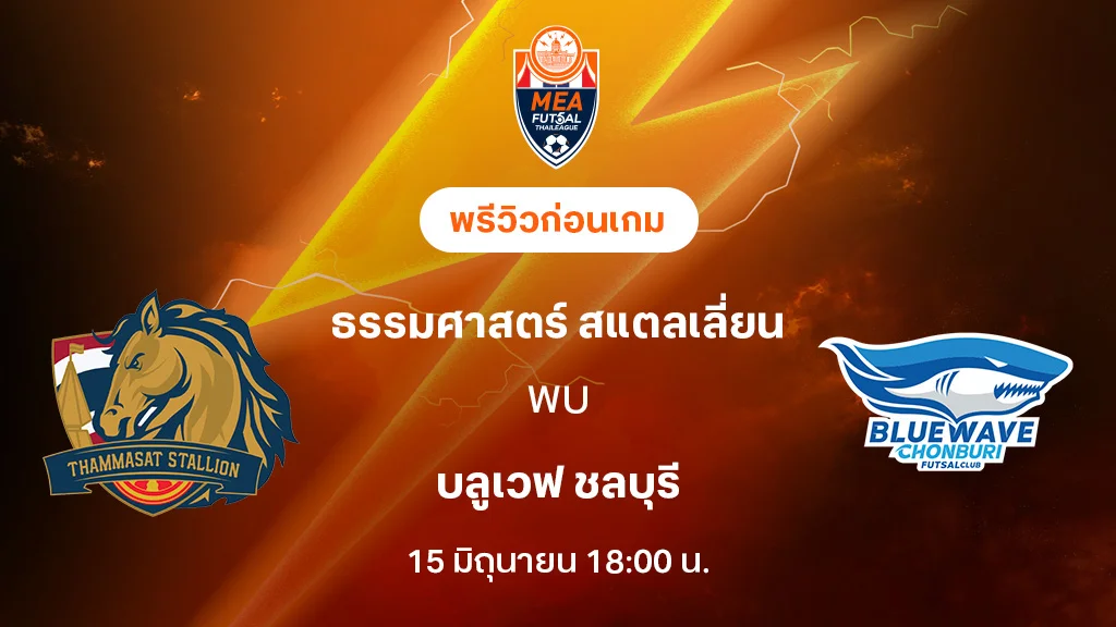 ธรรมศาสตร์ VS ชลบุรี : พรีวิว MEA ฟุตซอลไทยลีก 2025 (ลิ้งก์ดูบอลสด) ธรรมศาสตร์ VS ชลบุรี : พรีวิว MEA ฟุตซอลไทยลีก 2025 (ลิ้งก์ดูบอลสด)