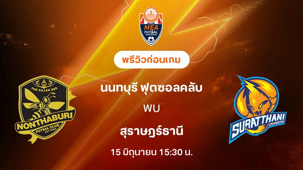 นนทบุรี VS สุราษฎร์ธานี : พรีวิว MEA ฟุตซอลไทยลีก 2025 (ลิ้งก์ดูบอลสด) นนทบุรี VS สุราษฎร์ธานี : พรีวิว MEA ฟุตซอลไทยลีก 2025 (ลิ้งก์ดูบอลสด)