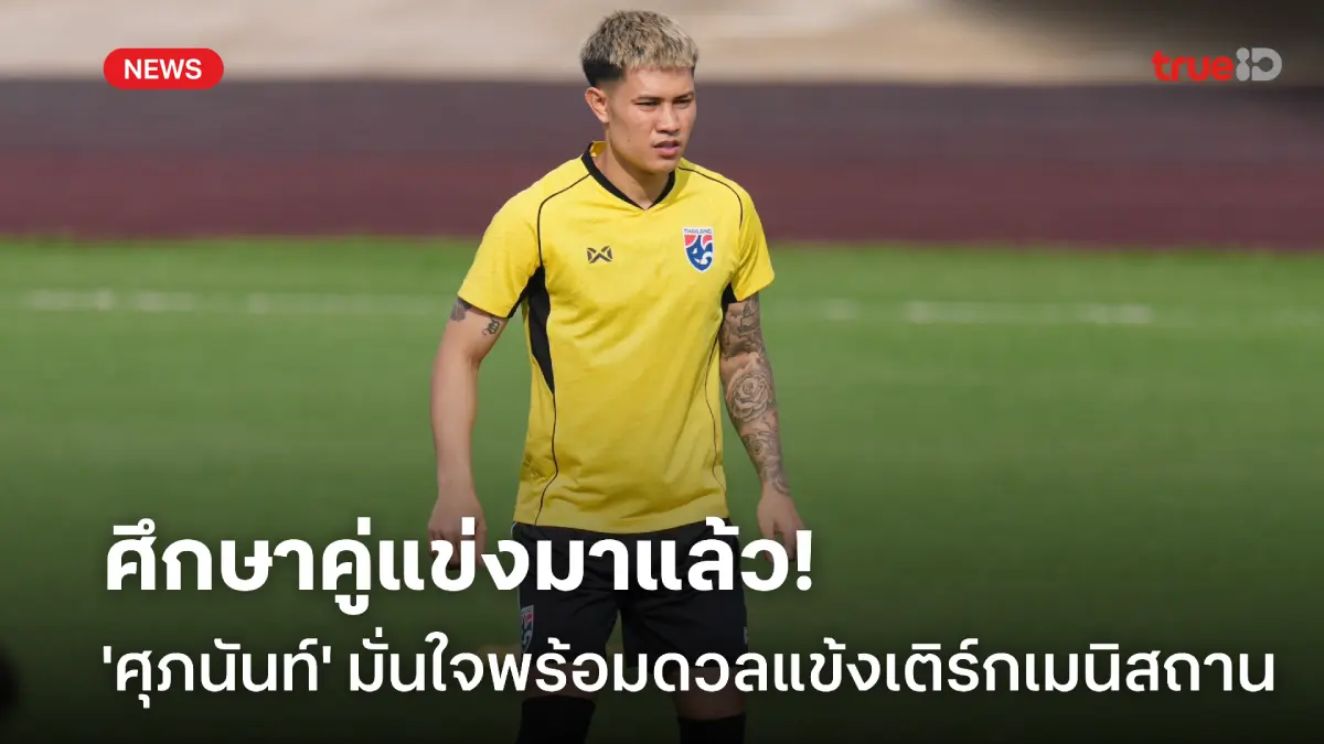 ศึกษาคู่แข่งมาแล้ว! ศุภนันท์ มั่นใจ พร้อมรับมือแข้งเติร์กเมนิสถาน ศึกษาคู่แข่งมาแล้ว! ศุภนันท์ มั่นใจ พร้อมรับมือแข้งเติร์กเมนิสถาน