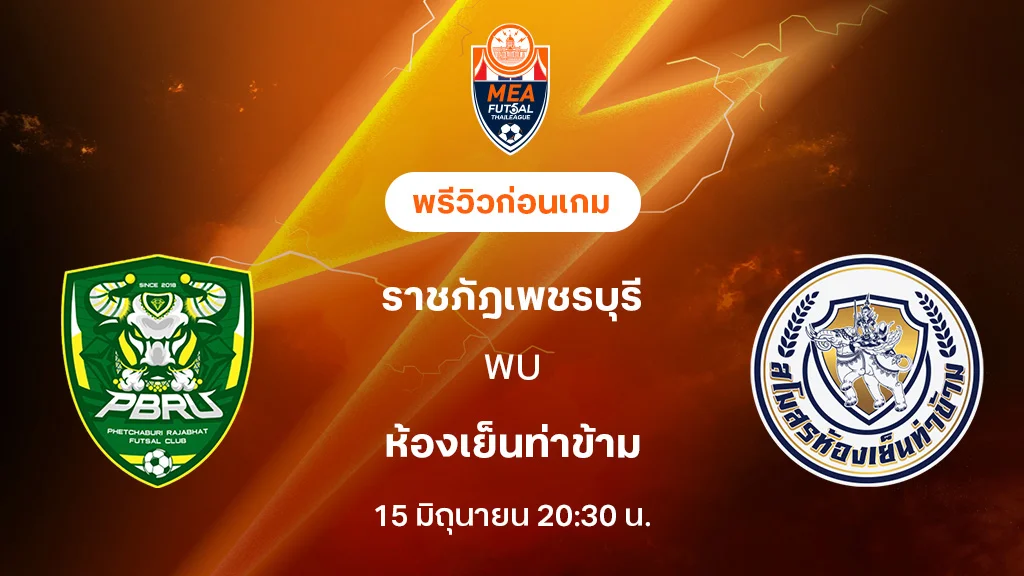 ราชภัฎเพชรบุรี VS ท่าข้าม : พรีวิว MEA ฟุตซอลไทยลีก 2025 (ลิ้งก์ดูบอลสด)