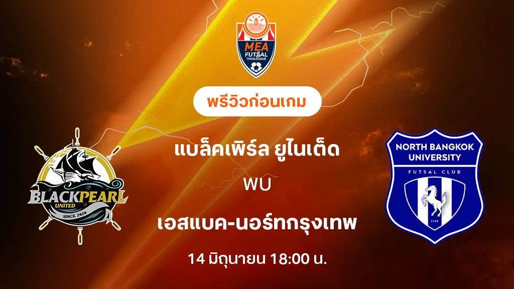 แบล็คเพิร์ล VS เอสแบค-นอร์ทกรุงเทพ : พรีวิว MEA ฟุตซอลไทยลีก 20255 (ลิ้งก์ดูบอลสด) แบล็คเพิร์ล VS เอสแบค-นอร์ทกรุงเทพ : พรีวิว MEA ฟุตซอลไทยลีก 20255 (ลิ้งก์ดูบอลสด)