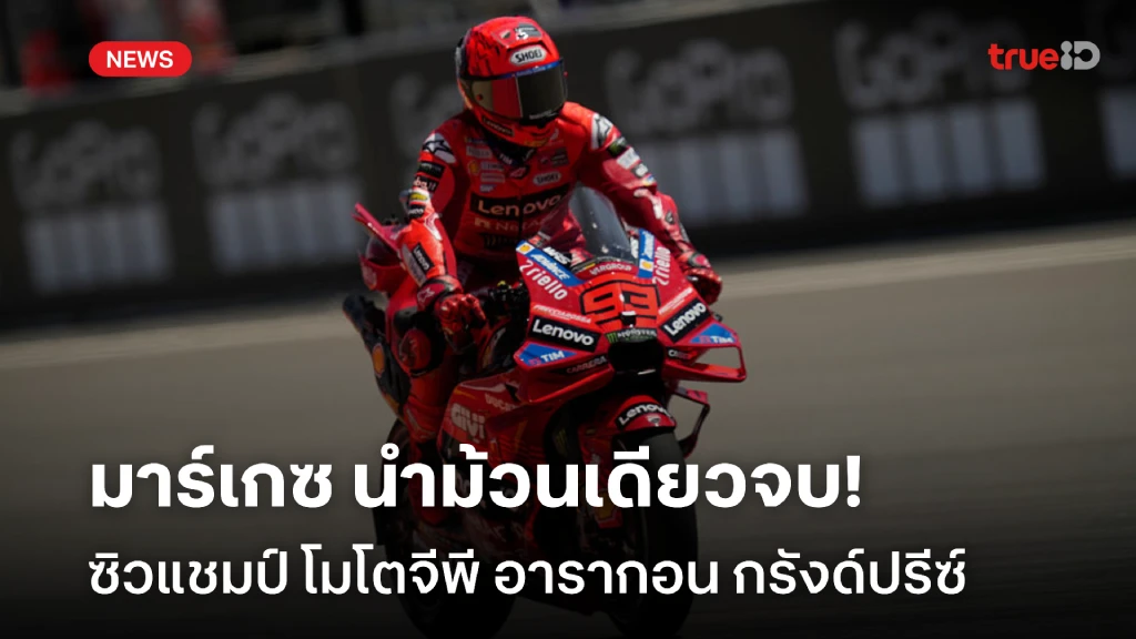 ม้วนเดียวจบ!! มาร์ค มาร์เกซ บิดคว้าแชมป์ อารากอน กรังด์ปรีซ์ ม้วนเดียวจบ!! มาร์ค มาร์เกซ บิดคว้าแชมป์ อารากอน กรังด์ปรีซ์