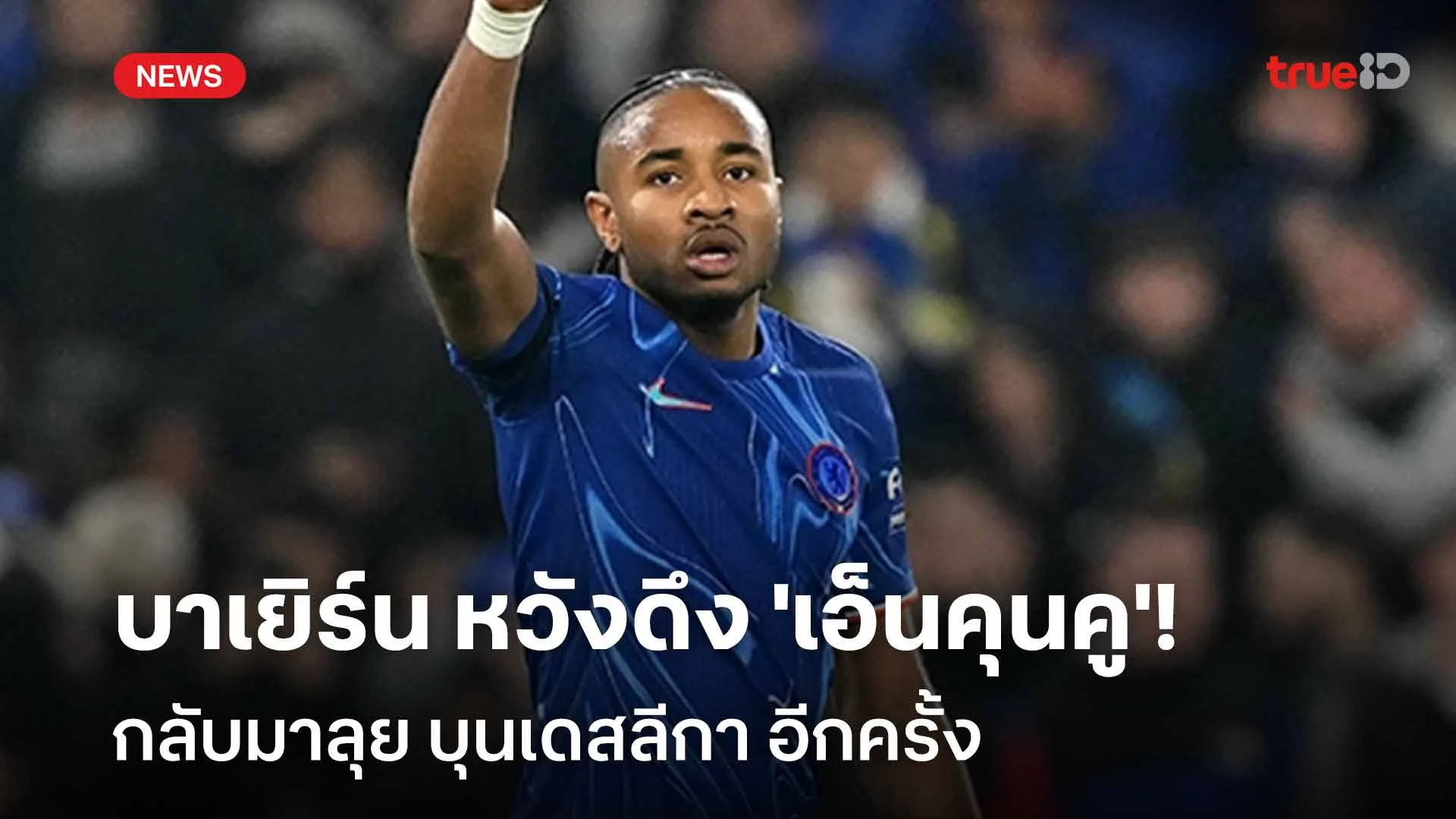 สนเซ้งต่อ!! บาเยิร์น หวังดึง 'เอ็นคุนคู' กลับมาลุย บุนเดสลีกา อีกครั้ง สนเซ้งต่อ!! บาเยิร์น หวังดึง 'เอ็นคุนคู' กลับมาลุย บุนเดสลีกา อีกครั้ง