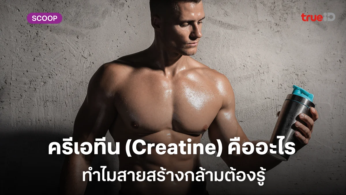 ครีเอทีน (creatine) คืออะไรทำไมสายสร้างกล้ามต้องรู้ มีในอาหารธรรมชาติไหม ครีเอทีน (creatine) คืออะไรทำไมสายสร้างกล้ามต้องรู้ มีในอาหารธรรมชาติไหม
