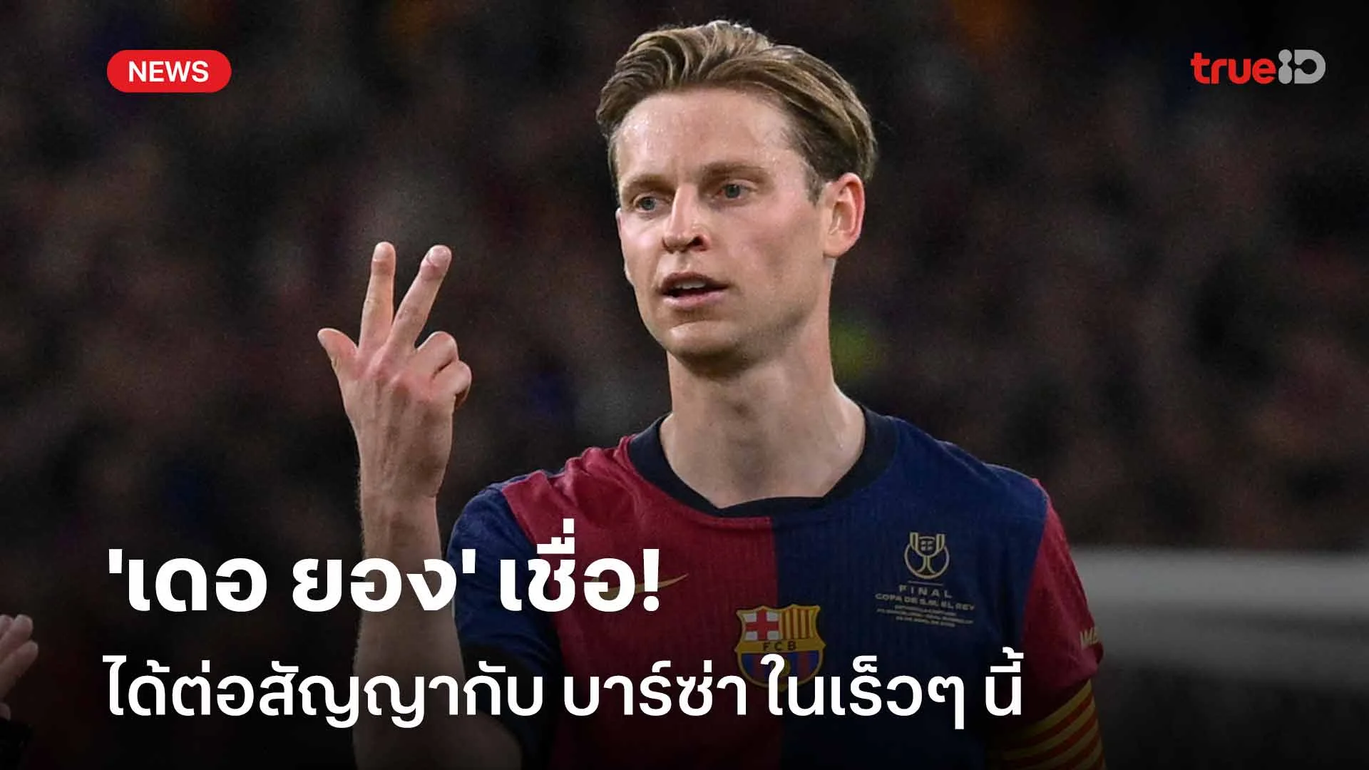 ต้องการต่อสัญญา!! 'เดอ ยอง' เชื่อได้ต่อสัญญากับ บาร์ซ่า ในเร็วๆ นี้ ต้องการต่อสัญญา!! 'เดอ ยอง' เชื่อได้ต่อสัญญากับ บาร์ซ่า ในเร็วๆ นี้