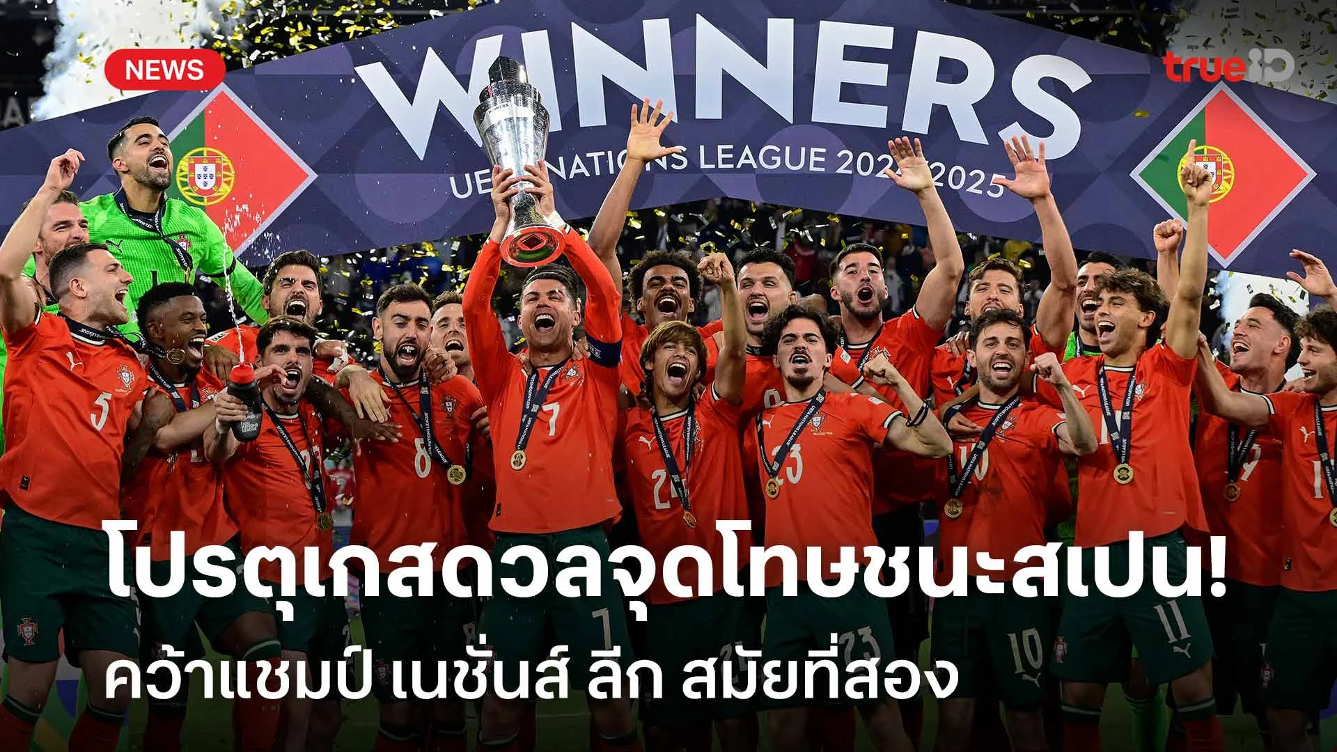 สมัยที่สอง!! โปรตุเกส ดวลจุดโทษชนะ สเปน คว้าแชมป์ เนชั่นส์ ลีก สมัยที่สอง!! โปรตุเกส ดวลจุดโทษชนะ สเปน คว้าแชมป์ เนชั่นส์ ลีก