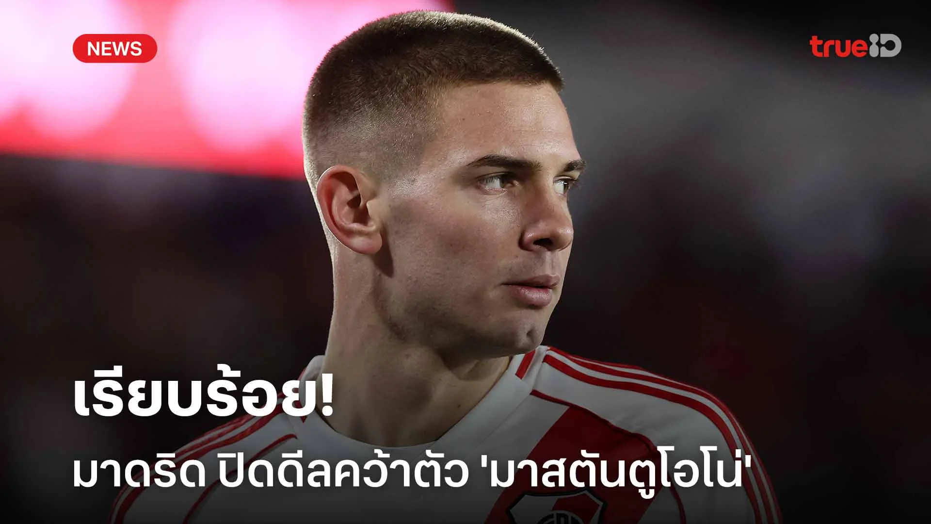 เรียบร้อย!! เรอัล มาดริด ปิดดีลคว้าตัว 'มาสตันตูโอโน่' เสริมทัพ เรียบร้อย!! เรอัล มาดริด ปิดดีลคว้าตัว 'มาสตันตูโอโน่' เสริมทัพ
