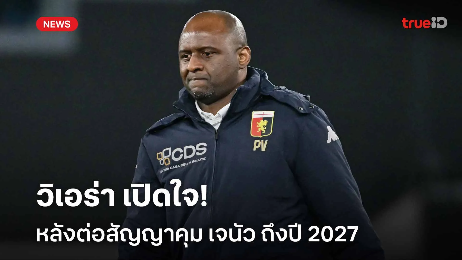 แฮปปี้!! วิเอร่า เปิดใจหลังต่อสัญญาคุม เจนัว ถึงปี 2027 แฮปปี้!! วิเอร่า เปิดใจหลังต่อสัญญาคุม เจนัว ถึงปี 2027