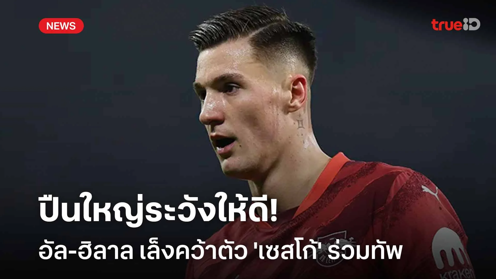 ระวังให้ได้!! อัล-ฮิลาล เล็งปาดหน้า ปืนใหญ่ คว้าตัว 'เซสโก้' ร่วมทัพ ระวังให้ได้!! อัล-ฮิลาล เล็งปาดหน้า ปืนใหญ่ คว้าตัว 'เซสโก้' ร่วมทัพ