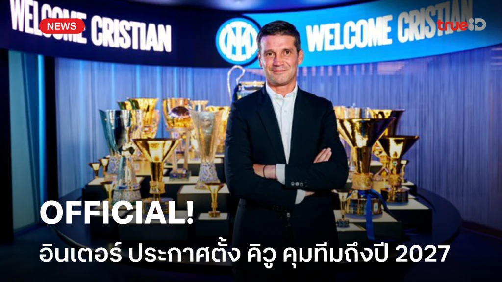 OFFICIAL : อินเตอร์ มิลาน เปิดตัว 'คิวู' คุมทัพ เซ็นถึงปี 2027 OFFICIAL : อินเตอร์ มิลาน เปิดตัว 'คิวู' คุมทัพ เซ็นถึงปี 2027