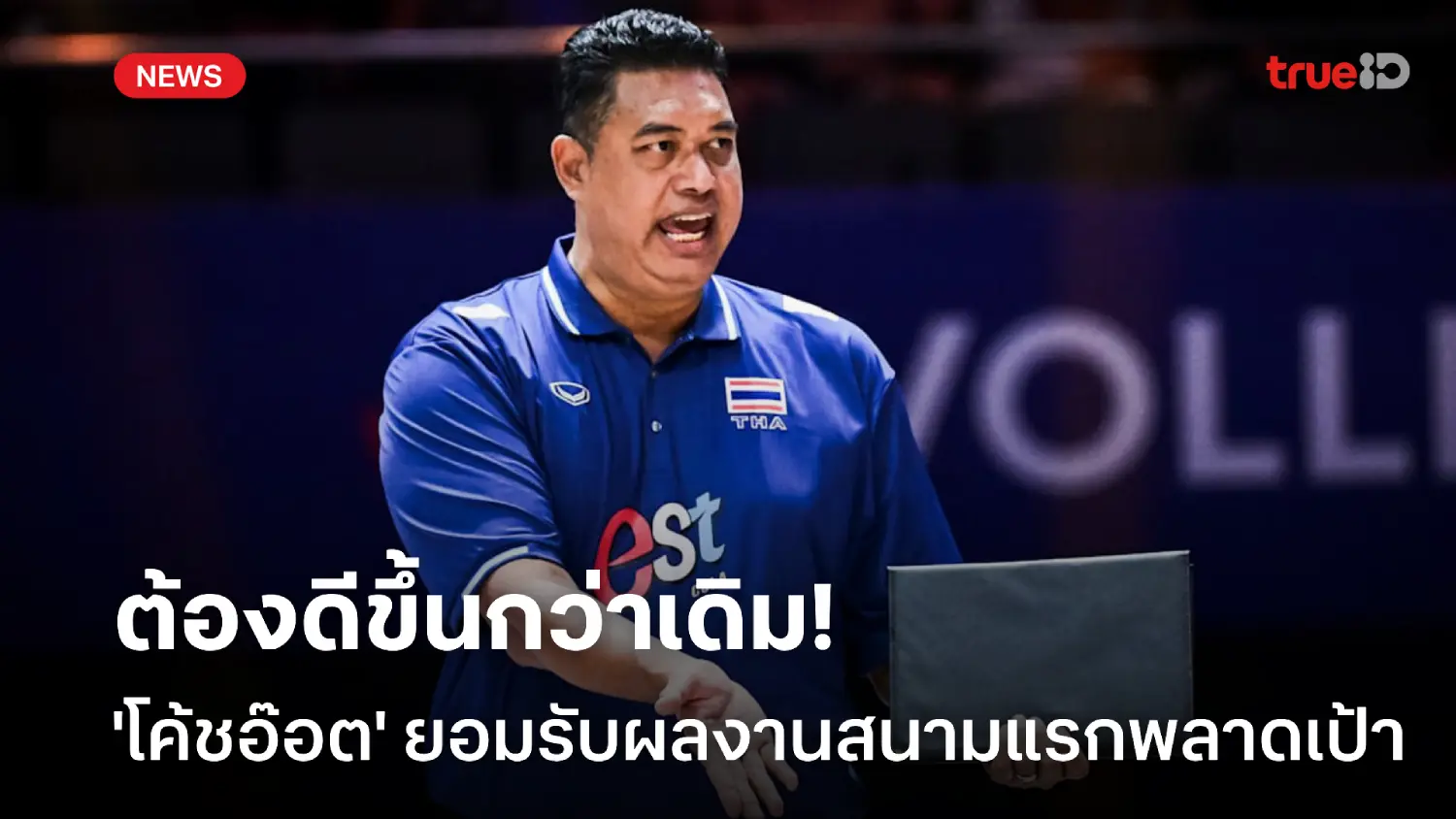 ต้องดีกว่านี้! 'โค้ชอ๊อต' ยอมรับผลงานพลาดเป้า ศึกเนชั่นส์ ลีก สนามแรก ต้องดีกว่านี้! 'โค้ชอ๊อต' ยอมรับผลงานพลาดเป้า ศึกเนชั่นส์ ลีก สนามแรก