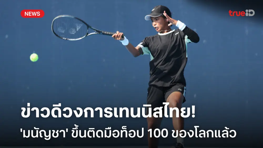 ข่าวดีเทนนิสไทย! มนัญชญา ขึ้นติดอันดับนักหวดหญิงมือท็อป 100 ของโลก ข่าวดีเทนนิสไทย! มนัญชญา ขึ้นติดอันดับนักหวดหญิงมือท็อป 100 ของโลก