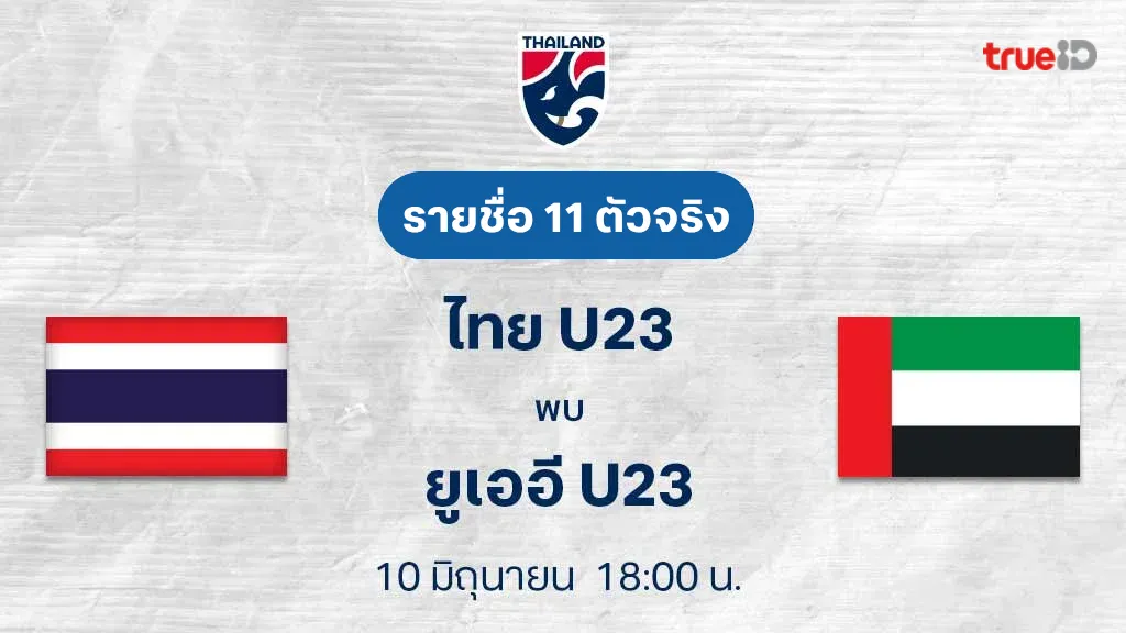 ไทย U23 VS ยูเออี U23 : รายชื่อ 11 ตัวจริง ฟุตบอลกระชับมิตรทีมชาติ (ลิ้งก์ดูบอลสด) ไทย U23 VS ยูเออี U23 : รายชื่อ 11 ตัวจริง ฟุตบอลกระชับมิตรทีมชาติ (ลิ้งก์ดูบอลสด)