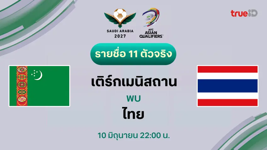 เติร์กเมนิสถาน VS ไทย : รายชื่อ 11 ตัวจริง ฟุตบอลเอเชียน คัพ 2027 (ลิ้งก์ดูบอลสด) เติร์กเมนิสถาน VS ไทย : รายชื่อ 11 ตัวจริง ฟุตบอลเอเชียน คัพ 2027 (ลิ้งก์ดูบอลสด)