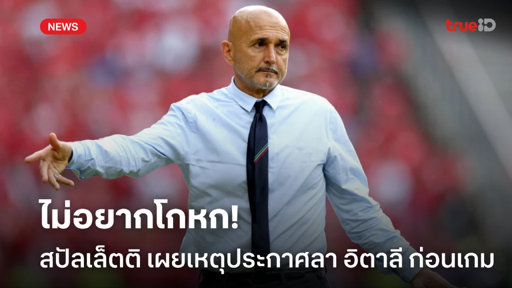 ไม่อยากโกหก! สปัลเล็ตติ แจงเหตุประกาศอำลาทีมชาติก่อนเกม มอลโดว่า ไม่อยากโกหก! สปัลเล็ตติ แจงเหตุประกาศอำลาทีมชาติก่อนเกม มอลโดว่า