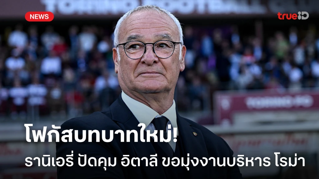ตัดไปหนึ่ง! รานิเอรี่ ตอบปัดข้อเสนอคุม อิตาลี ขอมุ่งงานบริหาร ตัดไปหนึ่ง! รานิเอรี่ ตอบปัดข้อเสนอคุม อิตาลี ขอมุ่งงานบริหาร