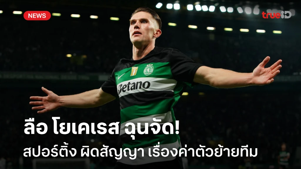 เดือดแล้ว!! โยเคเรส ฉุน สปอร์ติ้ง ผิดสัญญา เรื่องค่าตัวย้ายทีม เดือดแล้ว!! โยเคเรส ฉุน สปอร์ติ้ง ผิดสัญญา เรื่องค่าตัวย้ายทีม