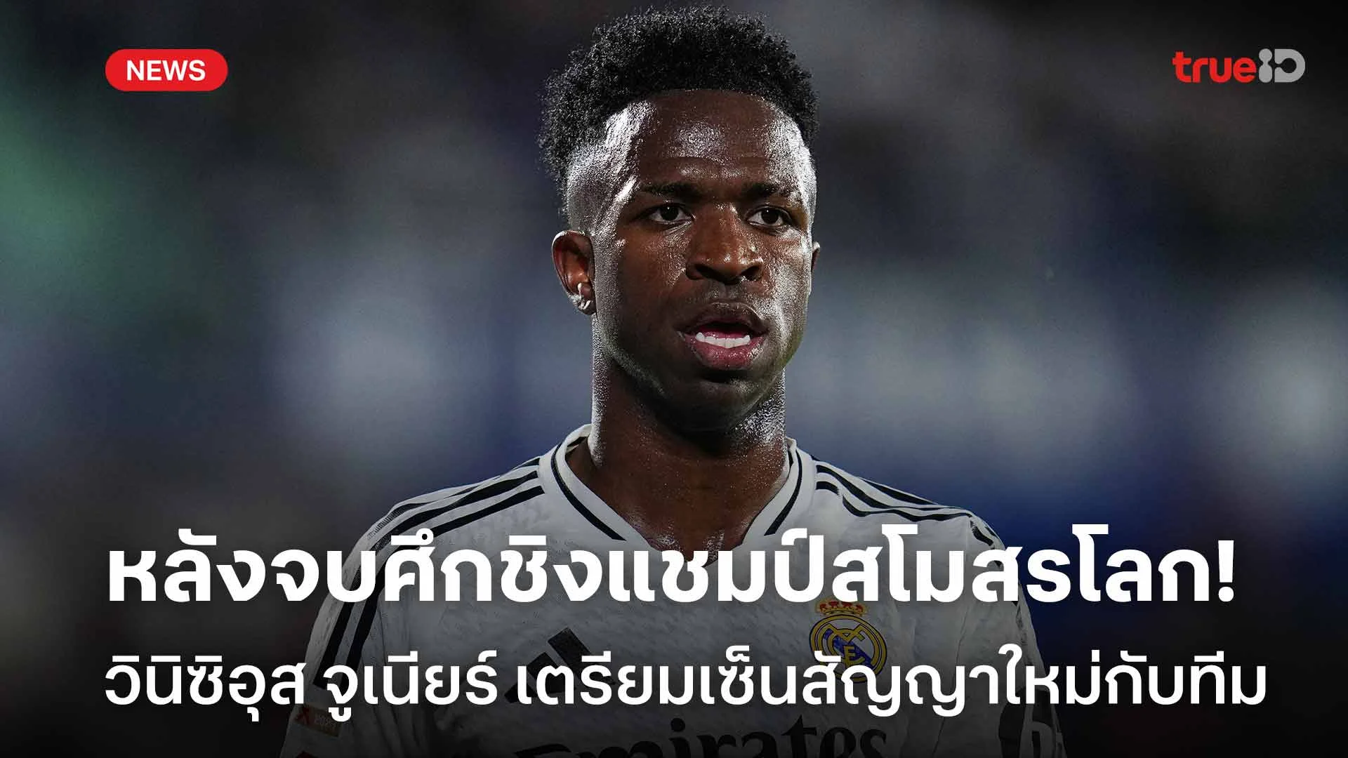 จ่อเซ็น!! วินิซิอุส จูเนียร์ เตรียมเซ็นสัญญาฉบับใหม่หลังศึกสโมสรโลก จ่อเซ็น!! วินิซิอุส จูเนียร์ เตรียมเซ็นสัญญาฉบับใหม่หลังศึกสโมสรโลก