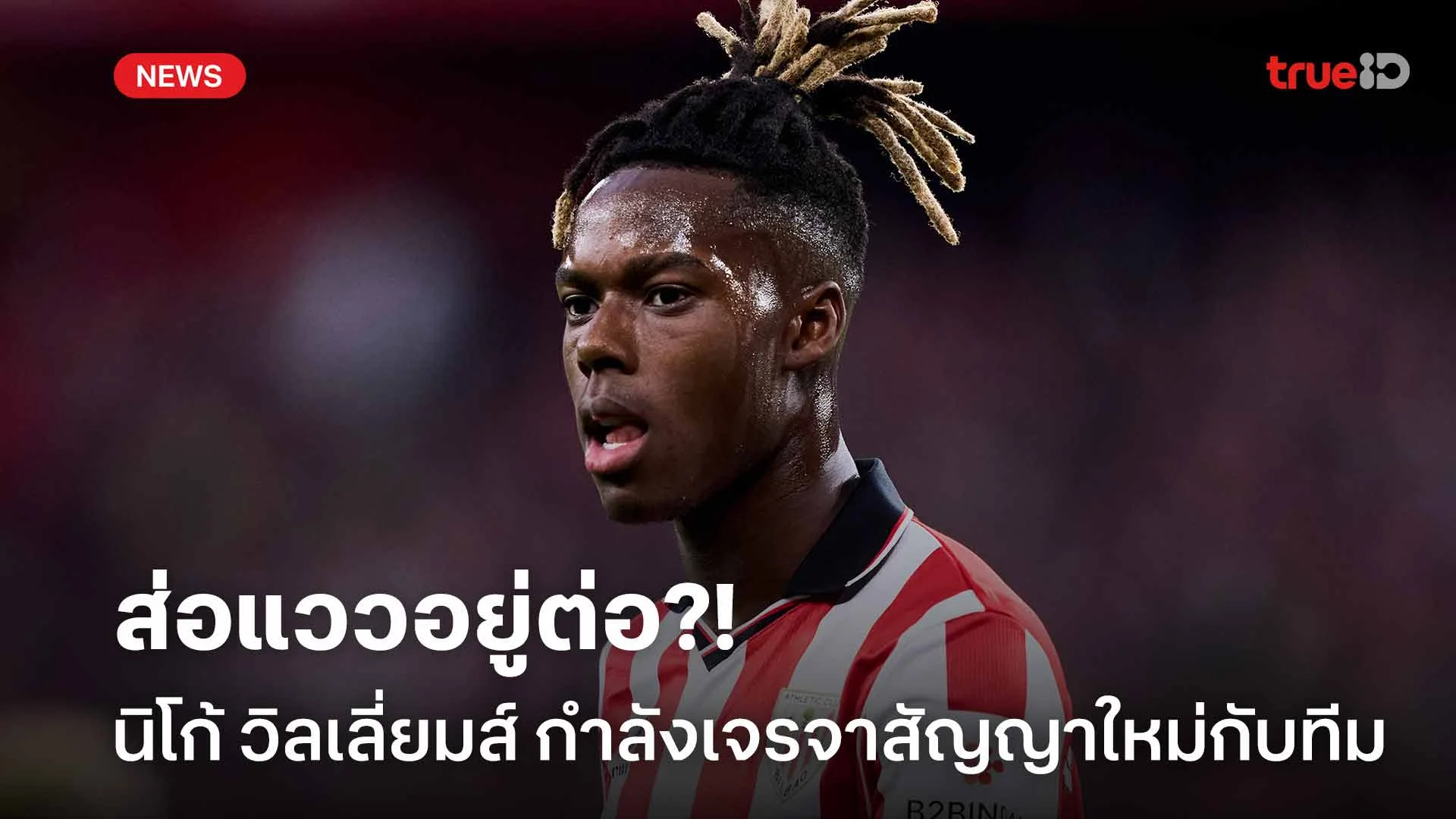 ส่อแววอยู่ต่อ?! นิโก้ วิลเลี่ยมส์ กำลังเจรจาสัญญาฉบับใหม่กับแอธ.บิลเบา ส่อแววอยู่ต่อ?! นิโก้ วิลเลี่ยมส์ กำลังเจรจาสัญญาฉบับใหม่กับแอธ.บิลเบา