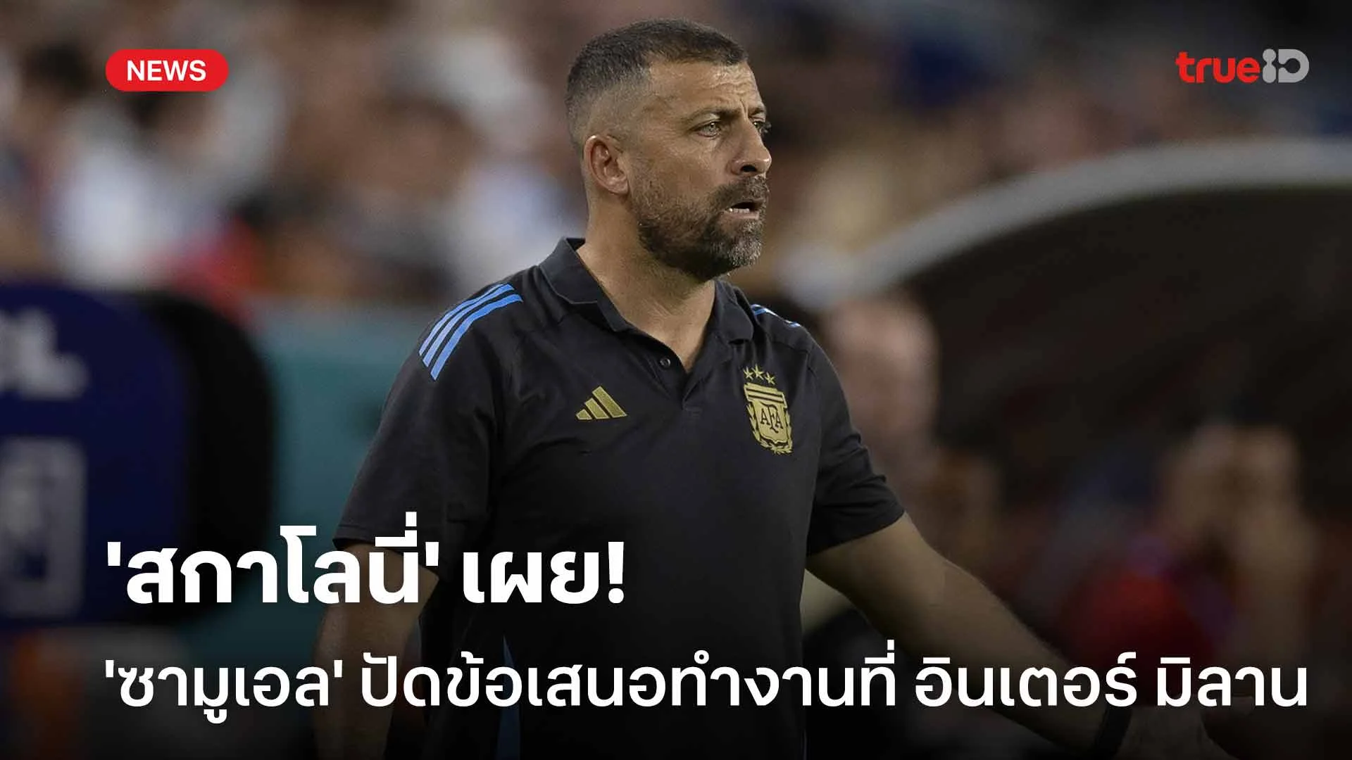 ยังไม่ไปไหน!! 'สกาโลนี่' เผย 'ซามูเอล' ปัดข้อเสนอทำงานที่ อินเตอร์ ยังไม่ไปไหน!! 'สกาโลนี่' เผย 'ซามูเอล' ปัดข้อเสนอทำงานที่ อินเตอร์