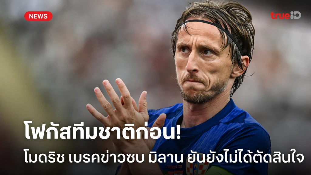รอไปก่อน! โมดริช ยังไม่คอนเฟิร์มลงเอยทีมไหน ขอโฟกัสทีมชาติก่อน รอไปก่อน! โมดริช ยังไม่คอนเฟิร์มลงเอยทีมไหน ขอโฟกัสทีมชาติก่อน