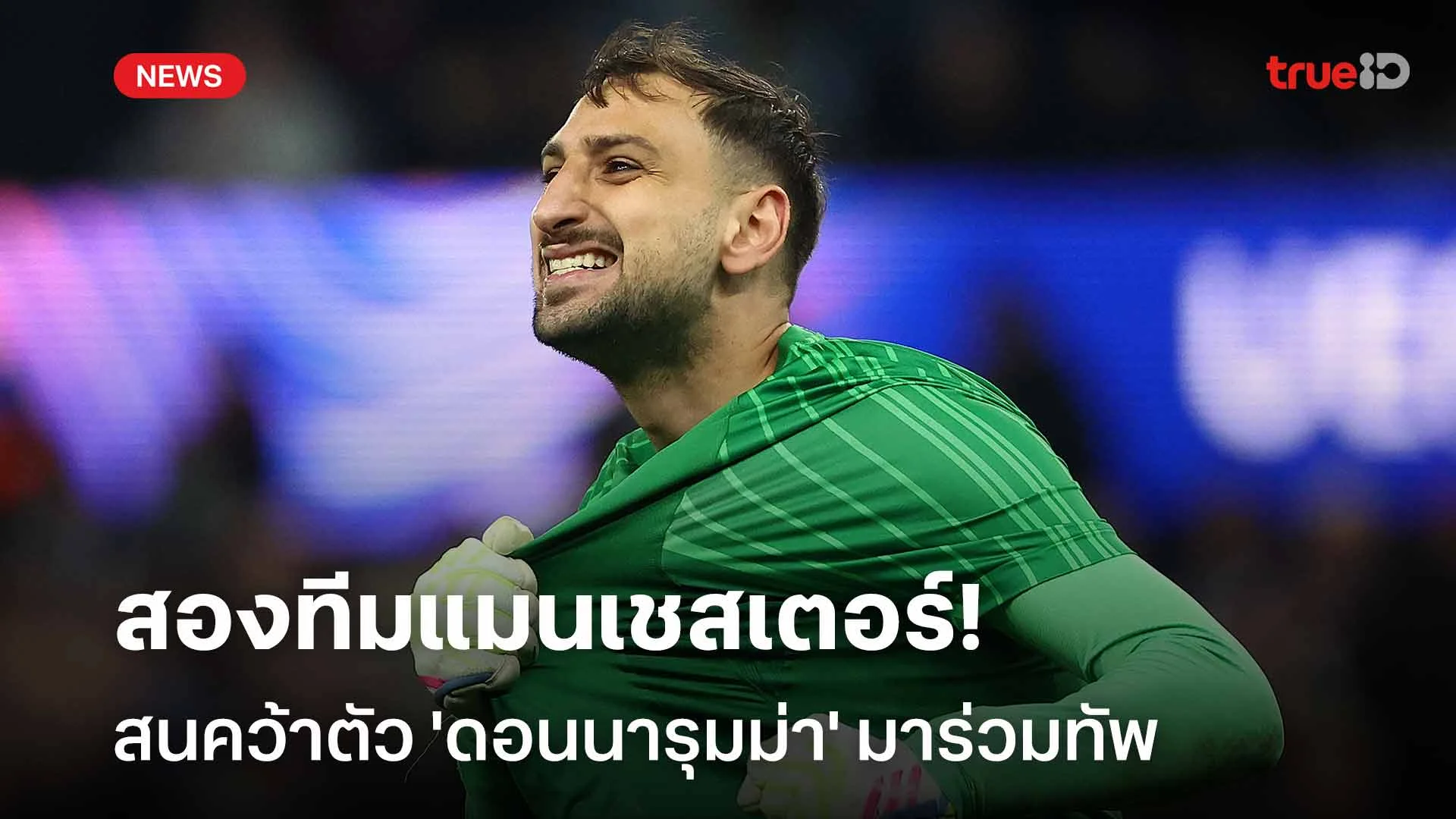 อยู่หรือย้าย!! สองทีมแมนเชสเตอร์ สนคว้าตัว 'ดอนนารุมม่า' มาร่วมทัพ อยู่หรือย้าย!! สองทีมแมนเชสเตอร์ สนคว้าตัว 'ดอนนารุมม่า' มาร่วมทัพ